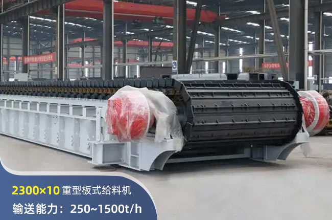 2300×10重型板式給料機