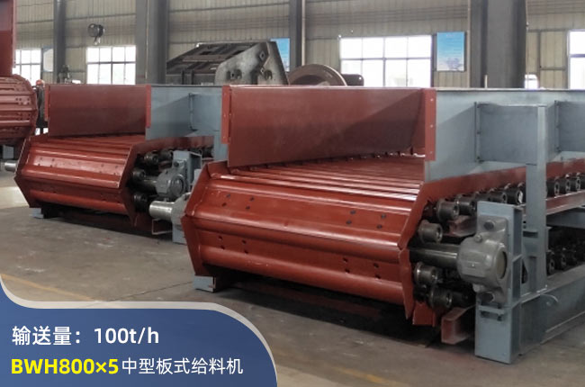 BWH800×5板式給料機(jī)