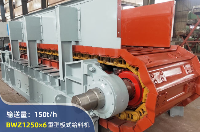 BWZ1250×6重型板式給料機(jī)