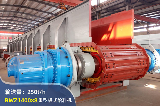 BWZ1400×8重型板式給料機(jī)