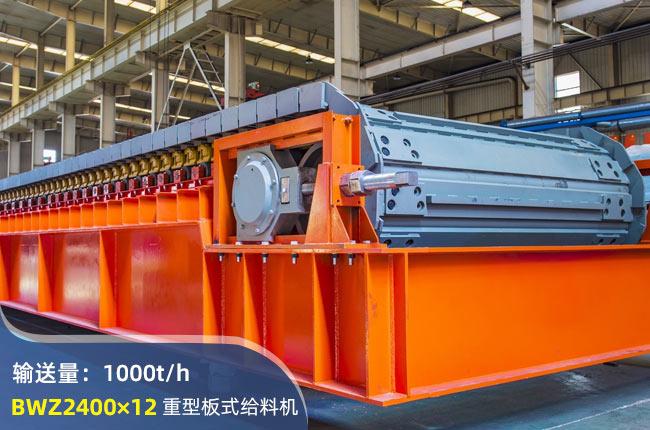 BWZ2400×12重型板式給料機