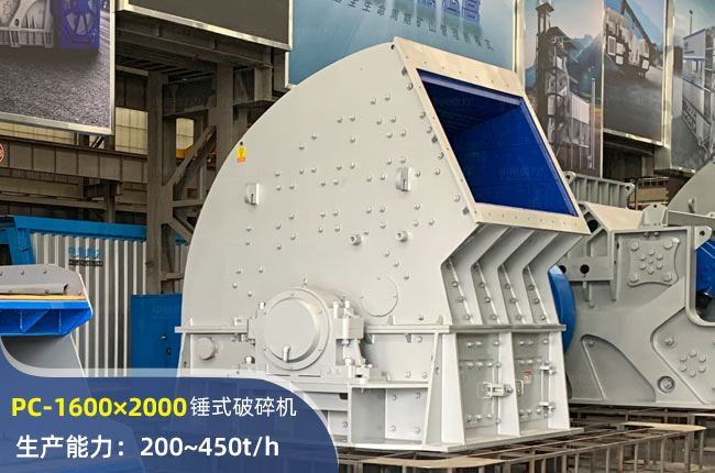 PC-1600×2000錘式破碎機