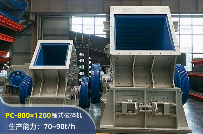 PC-800×1200錘式破碎機