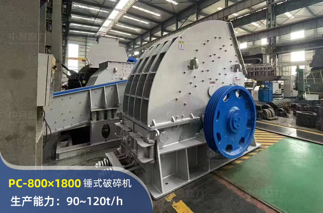 PC-800×1800錘式破碎機