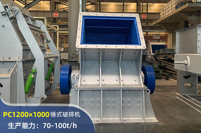 PC1200×1000錘式破碎機