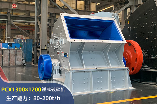 PCX1300×1200錘式破碎機