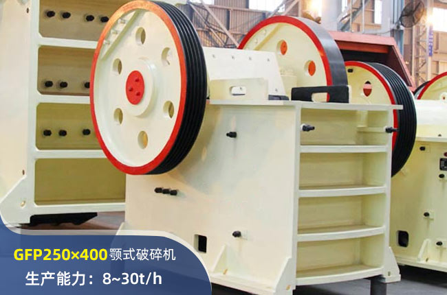 GFP250×400顎式破碎機