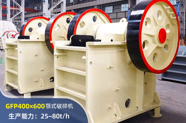 GFP400×600深腔顎式破碎機(jī)