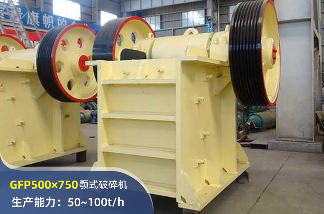 GFP500×750顎式破碎機