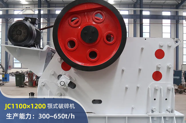 JC1100×1200鄂式破碎機