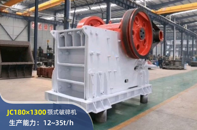JC180×1300顎式破碎機