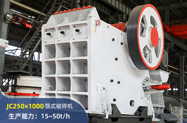 JC250×1000顎式破碎機