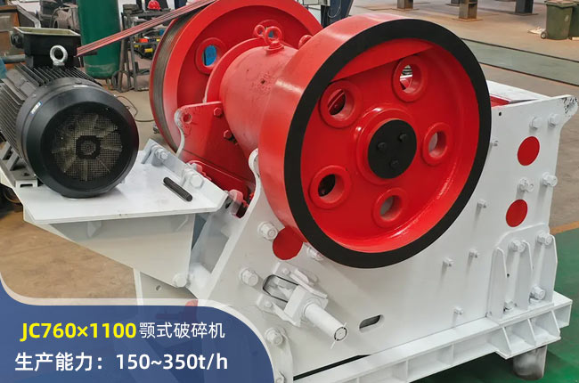 JC760×1100鄂式破碎機(jī)