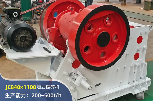 JC840×1100鄂式破碎機(jī)