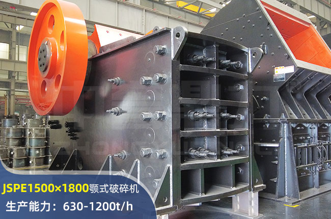 JSPE1500×1800顎式破碎機(jī)