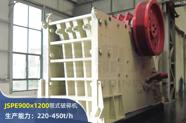 JSPE900×1200顎式破碎機(jī)