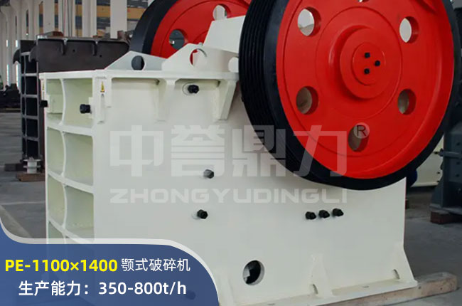 PE-1100×1400顎式破碎機