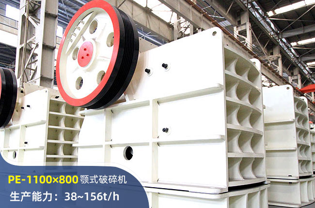 PE-1100×800顎式破碎機(jī)