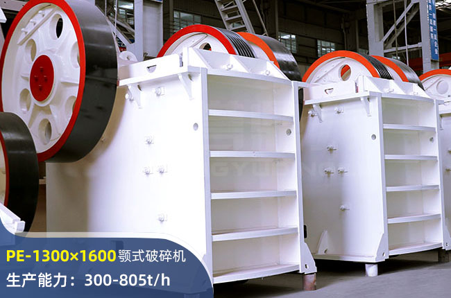 PE-1300×1600顎式破碎機(jī)