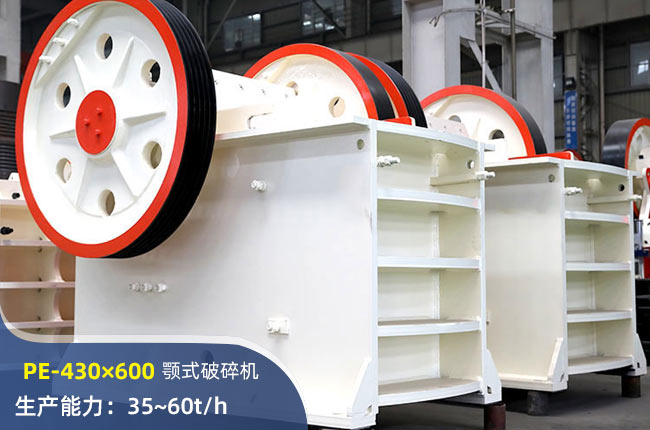 PE-430×600顎式破碎機(jī)