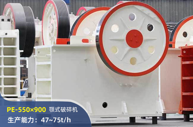 PE-550×900顎式破碎機