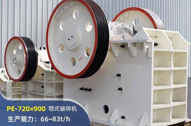 PE-720×900顎式破碎機