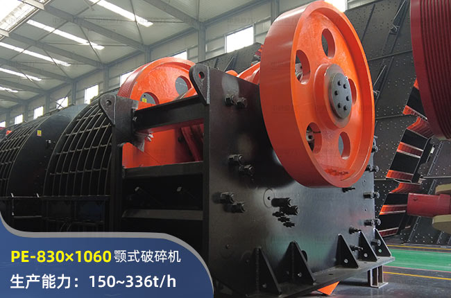 PE-830×1060顎式破碎機