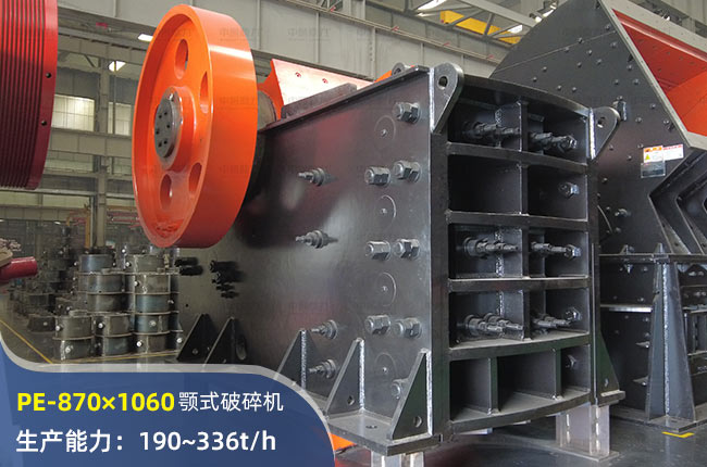 PE-870×1060顎式破碎機(jī)