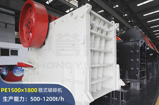 PE1500×1800顎式破碎機