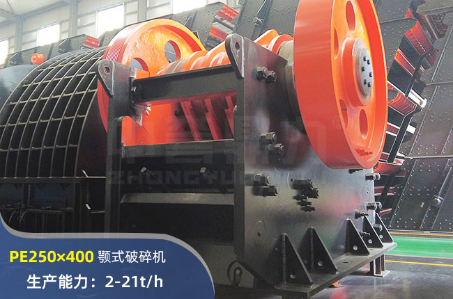 PE250×400顎式破碎機(jī)