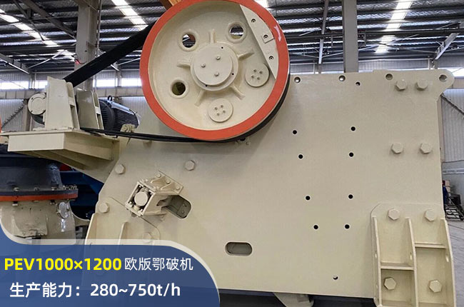 PEV1000×1200歐版鄂式破碎機