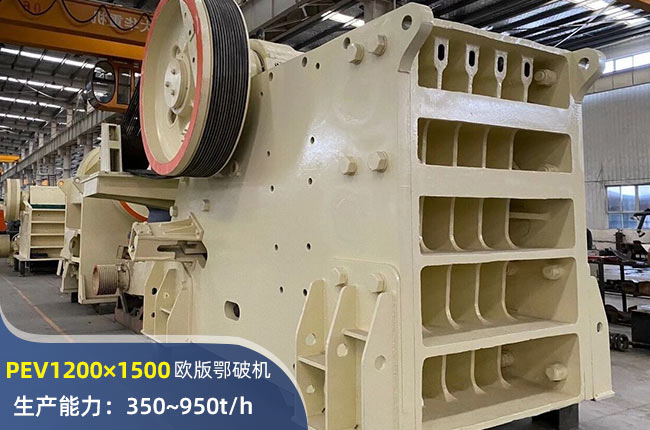 PEV1200×1500鄂式破碎機