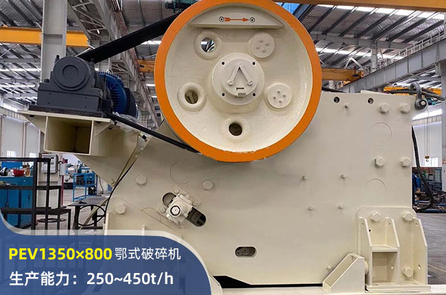 PEV1350×800顎式破碎機