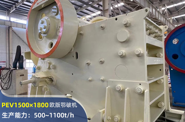 PEV1500×1800鄂式破碎機