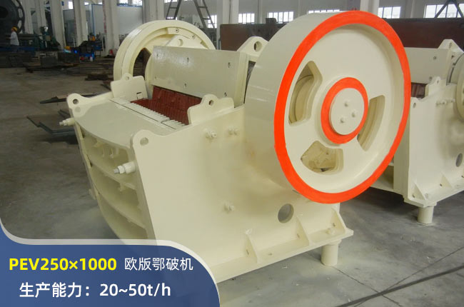 PEV250×1000顎式破碎機