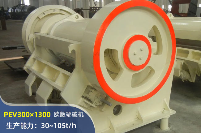 PEV300×1300鄂式破碎機(jī)