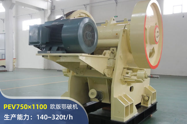 PEV750×1100顎式破碎機