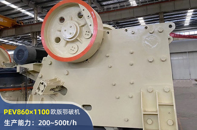 PEV860×1100顎式破碎機(jī)