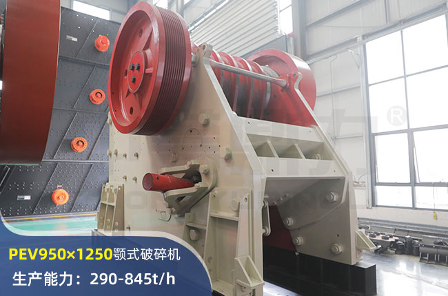 PEV950×1250歐版顎式破碎機(jī)