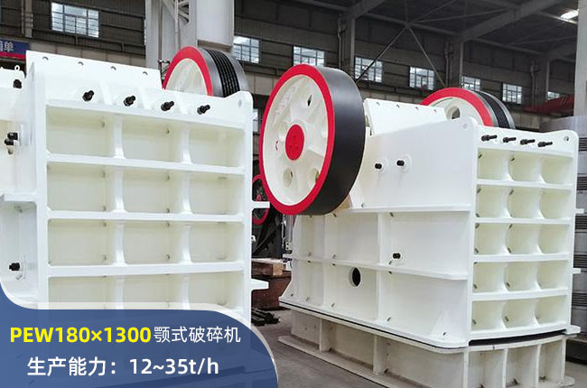 PEW180×1300鄂式破碎機(jī)