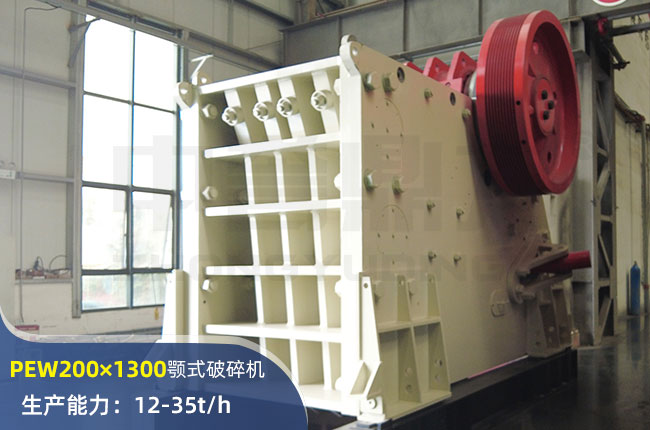 PEW200×1300歐版顎式破碎機