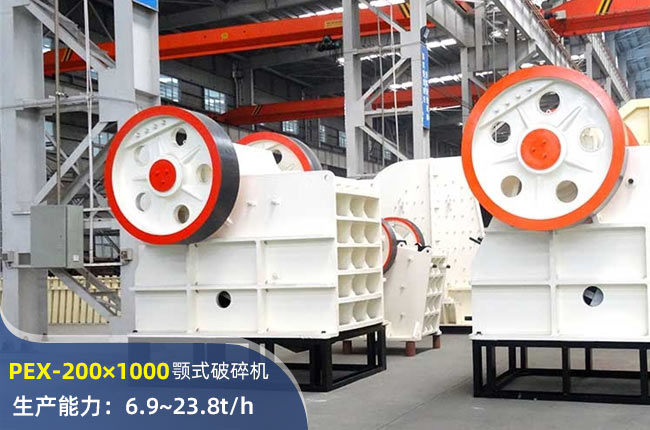 PEX-200×1000顎式破碎機