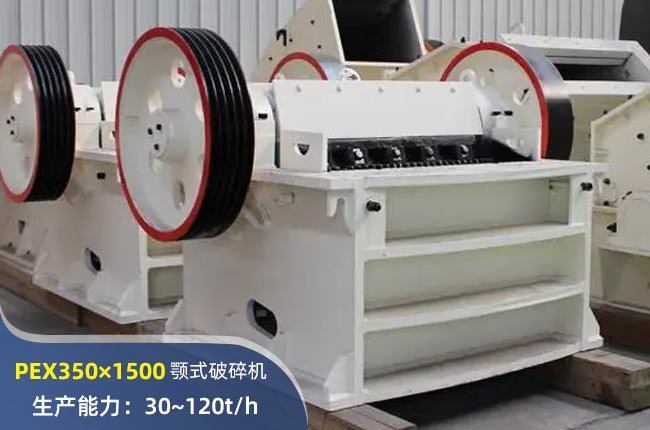 PEX350×1500細(xì)碎顎破機(jī)