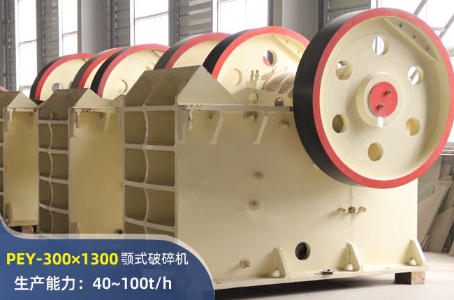PEY-300×1300液壓顎式破碎機(jī)