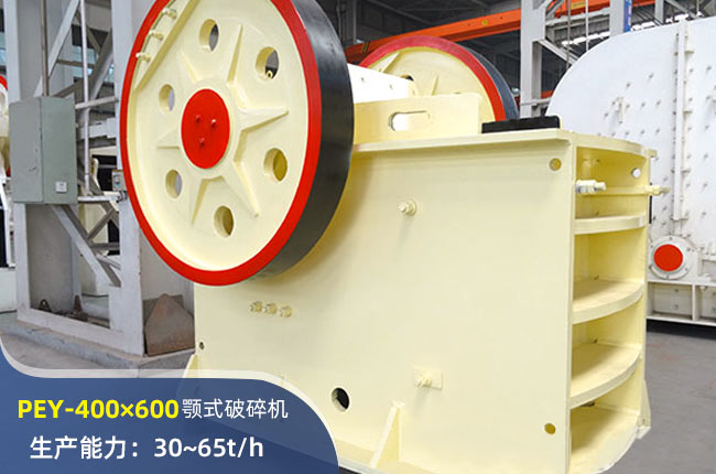 PEY-400×600液壓顎式破碎機(jī)