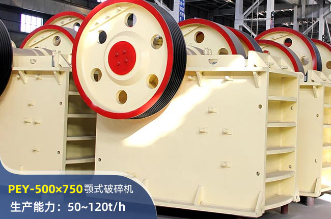 PEY-500×750液壓顎式破碎機