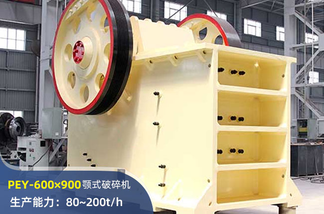 PEY-600×900液壓顎式破碎機(jī)