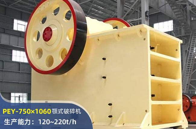 PEY-750×1060液壓顎式破碎機