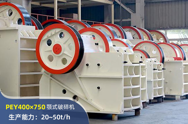 PEY400×750顎式破碎機