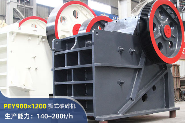PEY900×1200液壓顎式破碎機(jī)